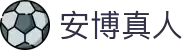 安博真人官方网站 - 高端娱乐品牌官网